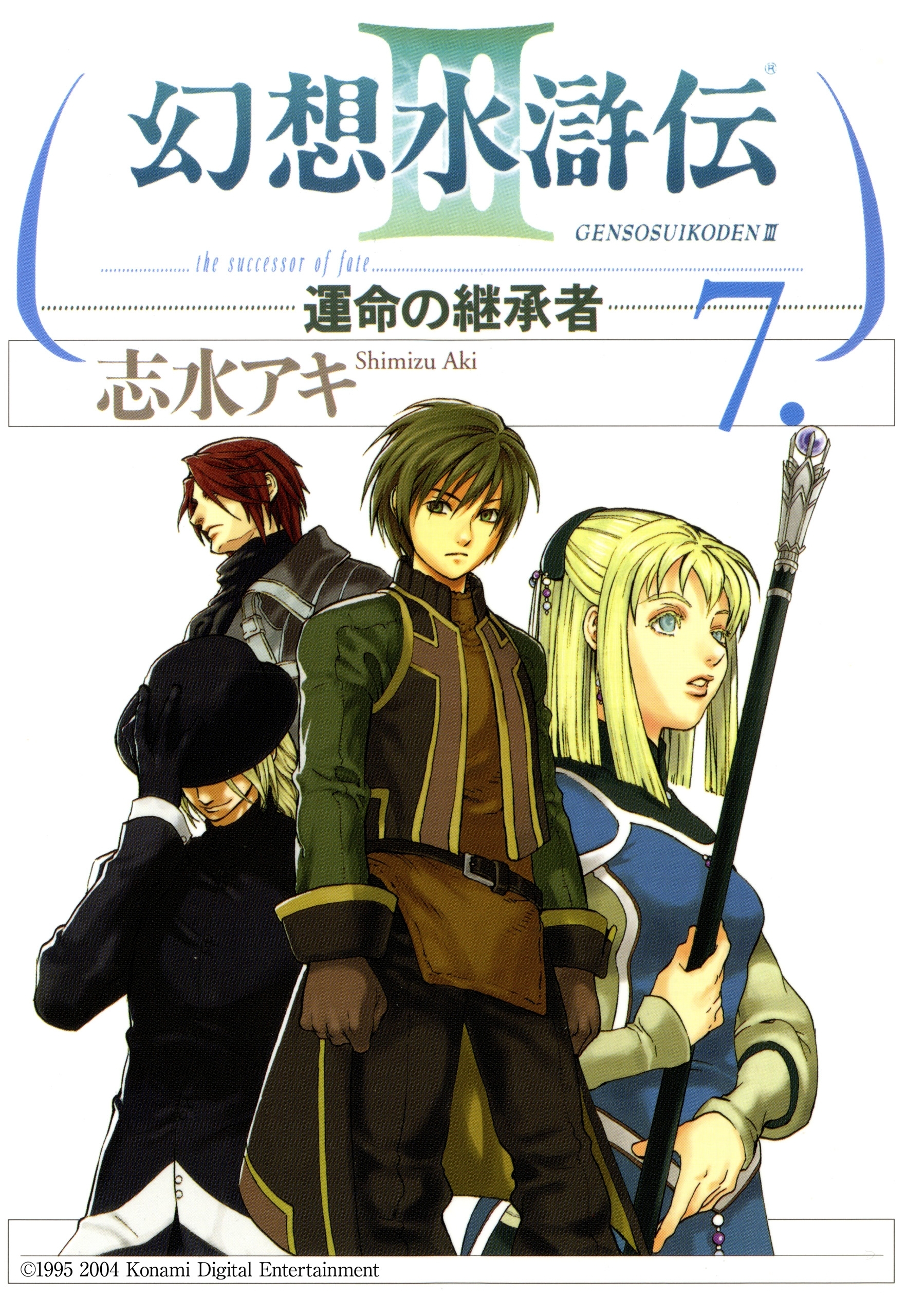 幻想水滸伝iii 運命の継承者 ７ 無料 試し読みなら Amebaマンガ 旧 読書のお時間です