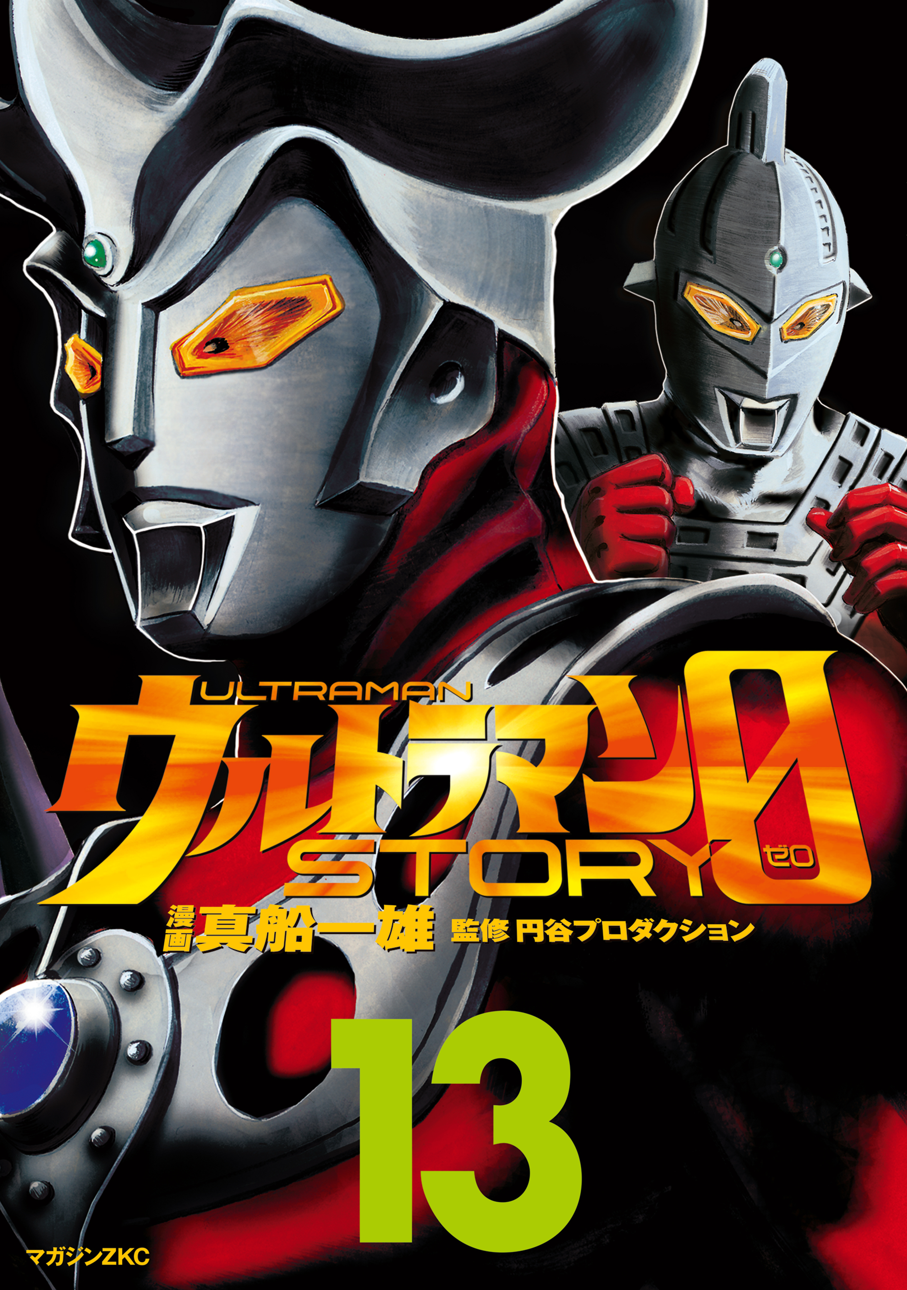 ウルトラマンＳＴＯＲＹ　０（13）