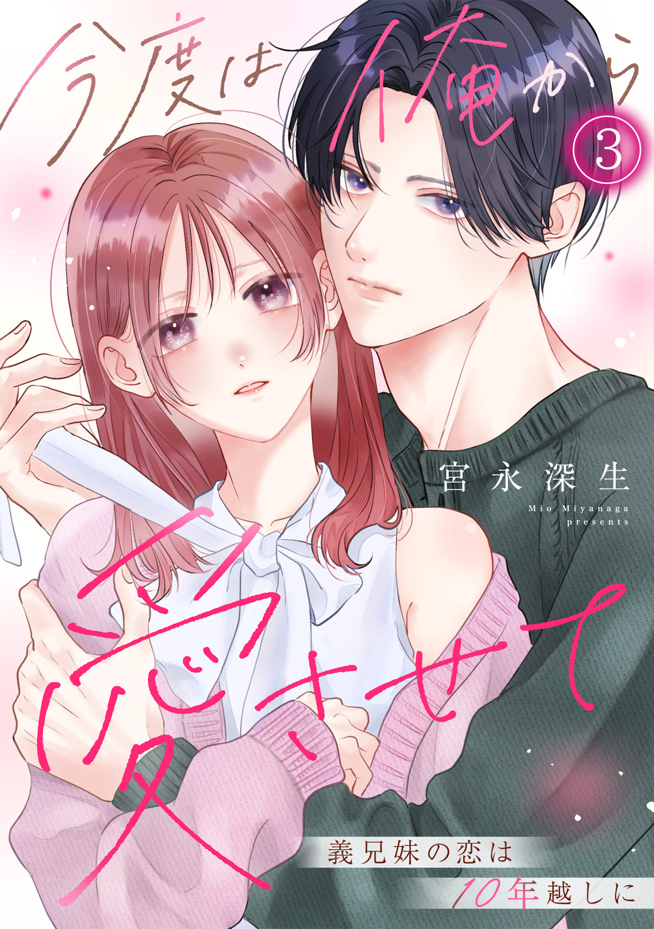 今度は俺から愛させて～義兄妹の恋は10年越しに～