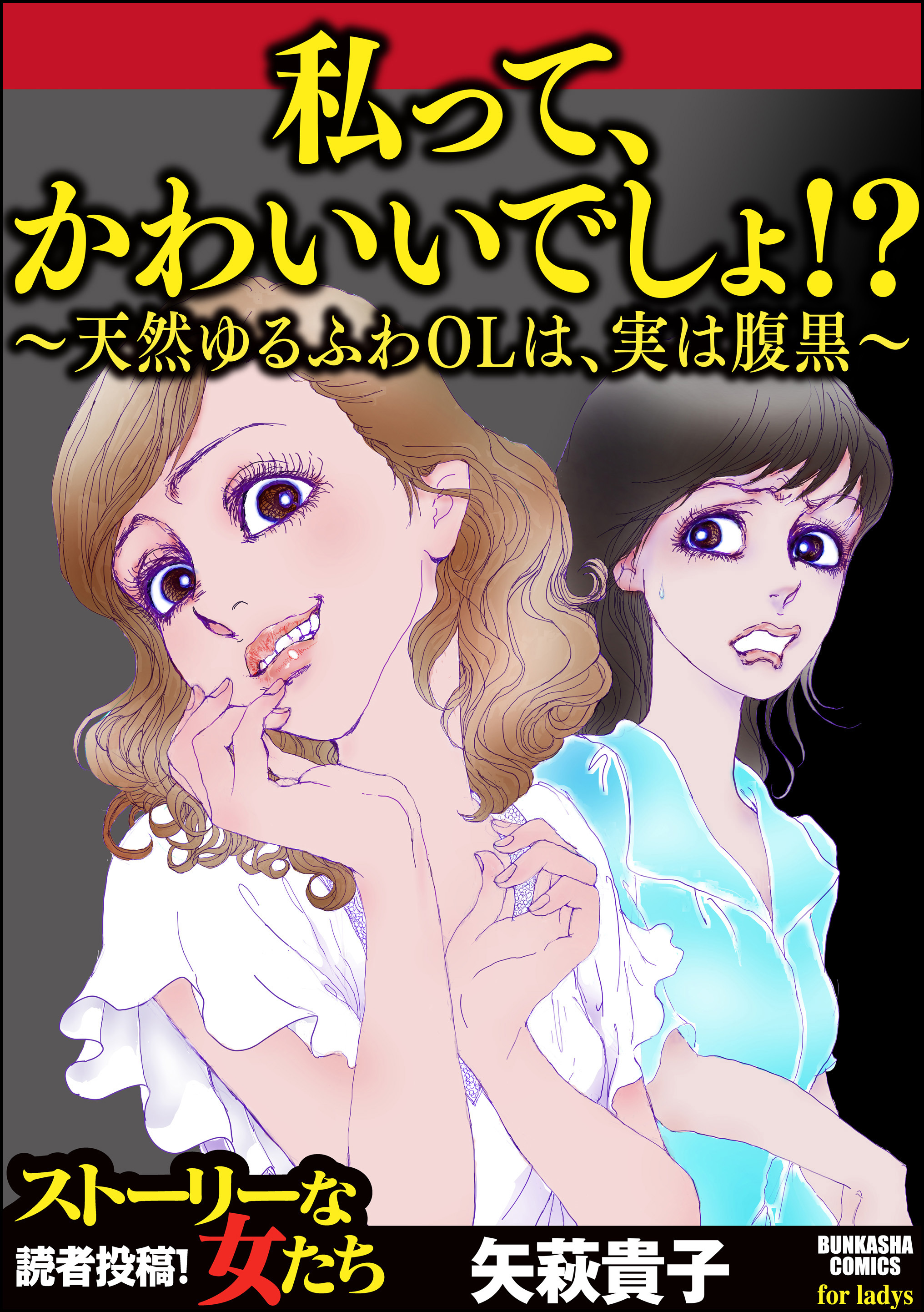 私って、かわいいでしょ！？ ～天然ゆるふわOLは、実は腹黒～