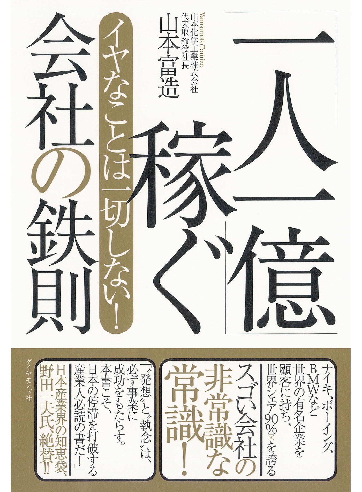 イヤなことは一切しない！　「一人一億」稼ぐ会社の鉄則