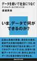 データを紡いで社会につなぐ デジタルアーカイブのつくり方