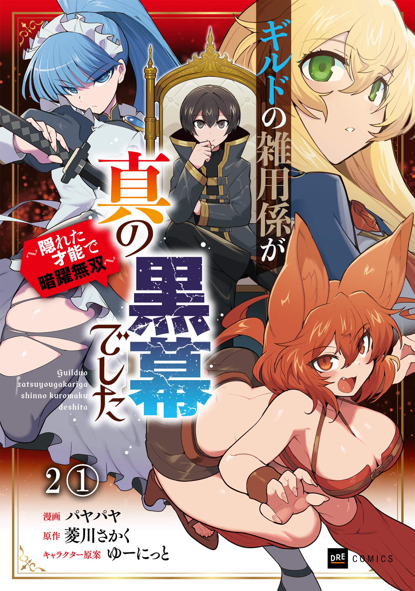 【期間限定　無料お試し版　閲覧期限2026年8月25日】【単話版】ギルドの雑用係が真の黒幕でした ～隠れた才能で暗躍無双～　第2話（1）