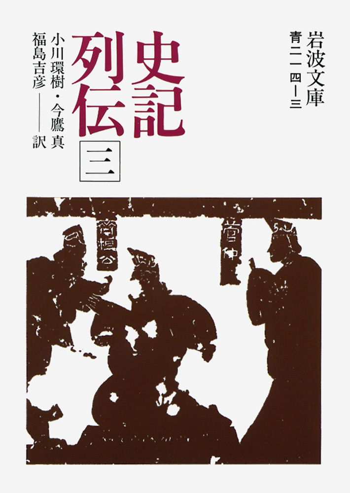 史記列伝　三