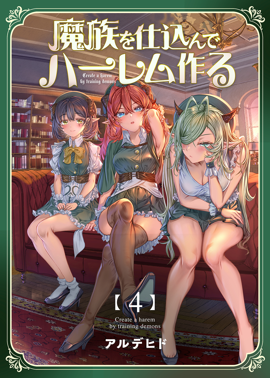 魔族を仕込んでハーレム作る【連載版】 第四編