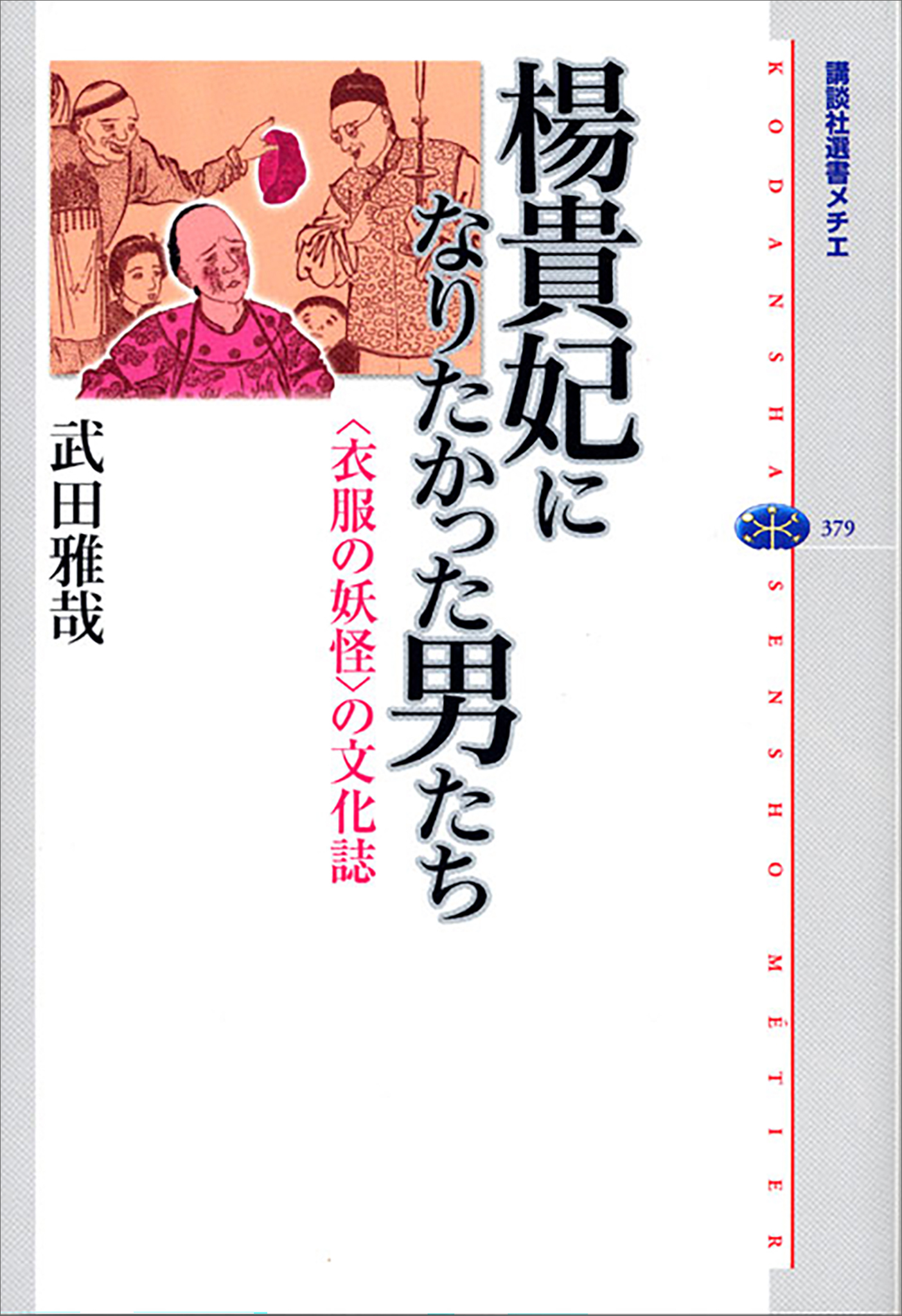 楊貴妃になりたかった男たち　＜衣服の妖怪＞の文化誌