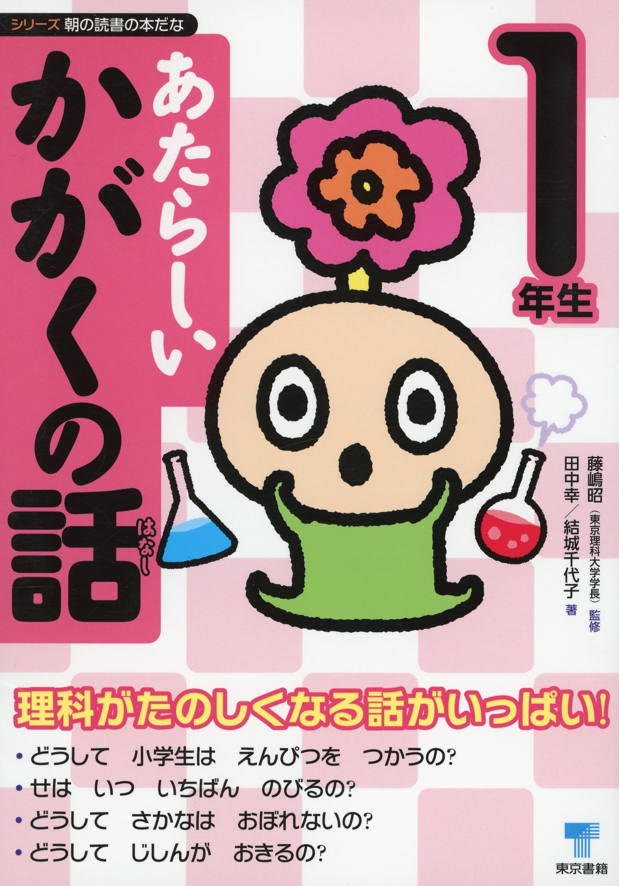 あたらしいかがくの話　1年生