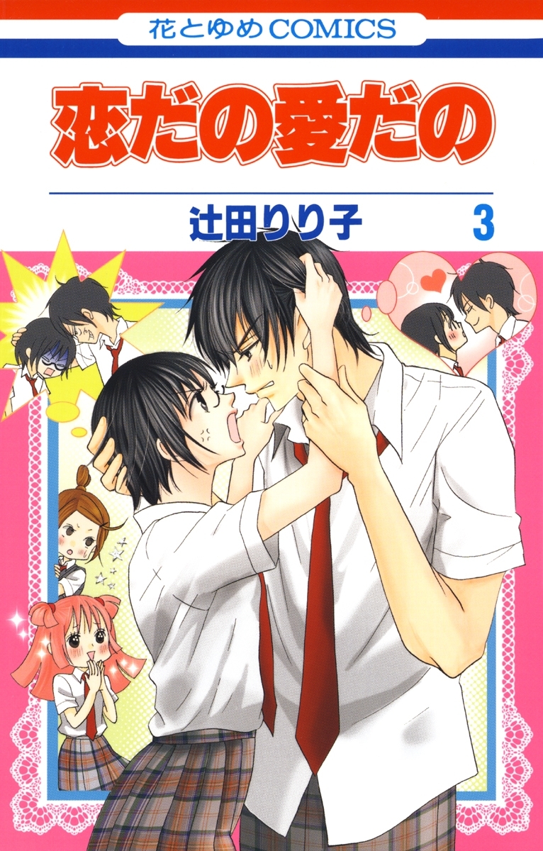 【期間限定　無料お試し版　閲覧期限2026年3月9日】恋だの愛だの（３）