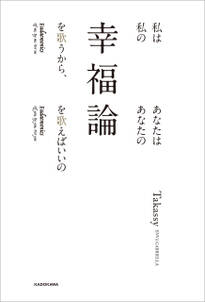 私は私の幸福論を歌うから、あなたはあなたの幸福論を歌えばいいの