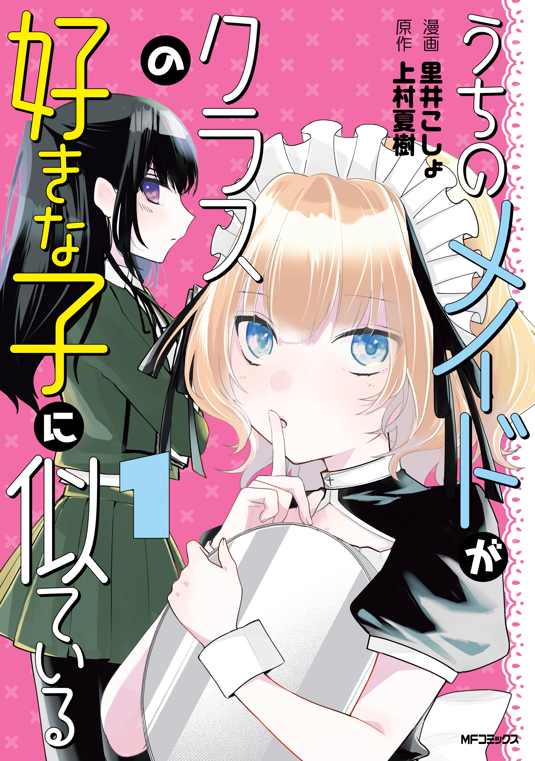 うちのメイドがクラスの好きな子に似ている