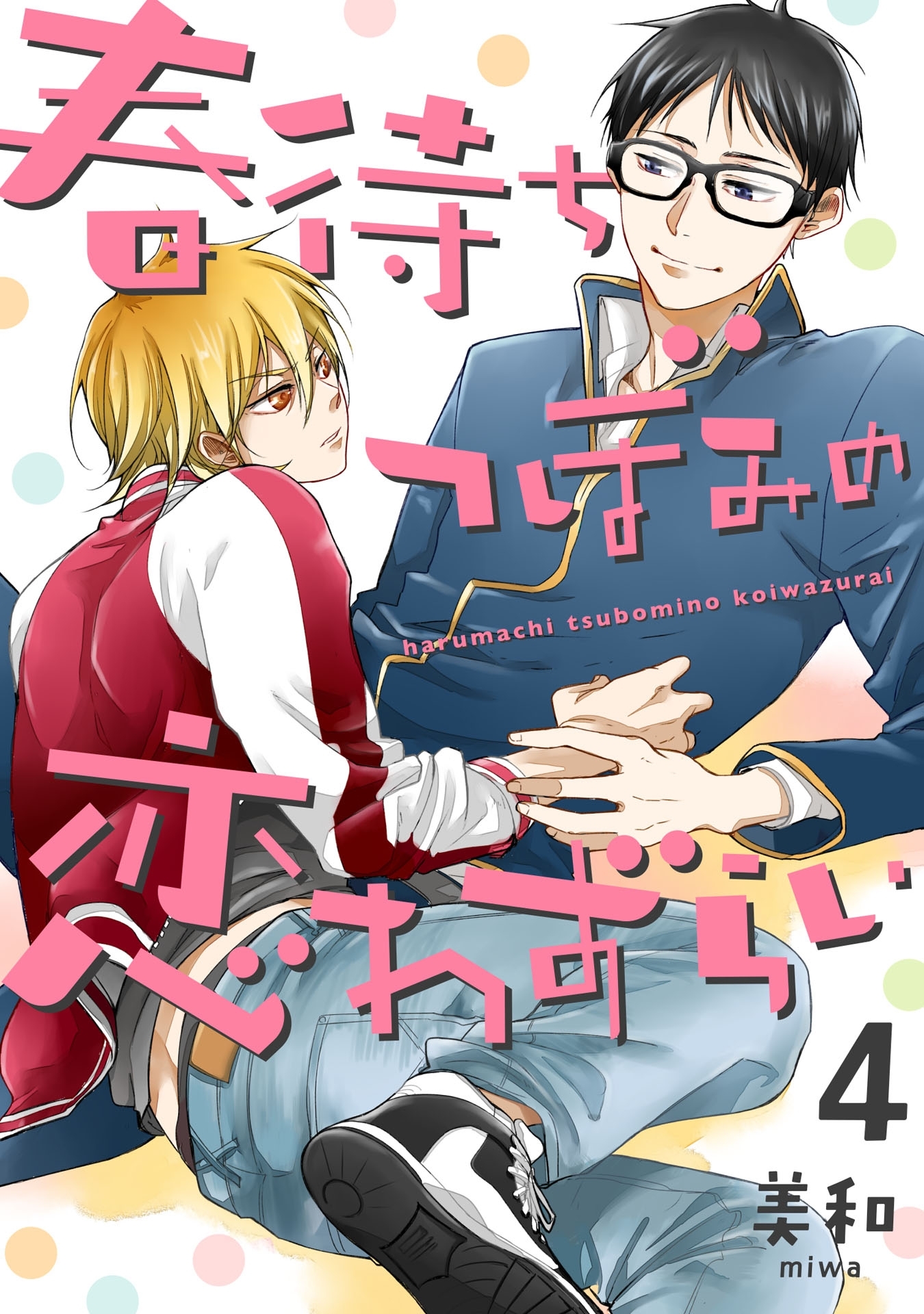 春待ちつぼみの恋わずらい 4【単話売】