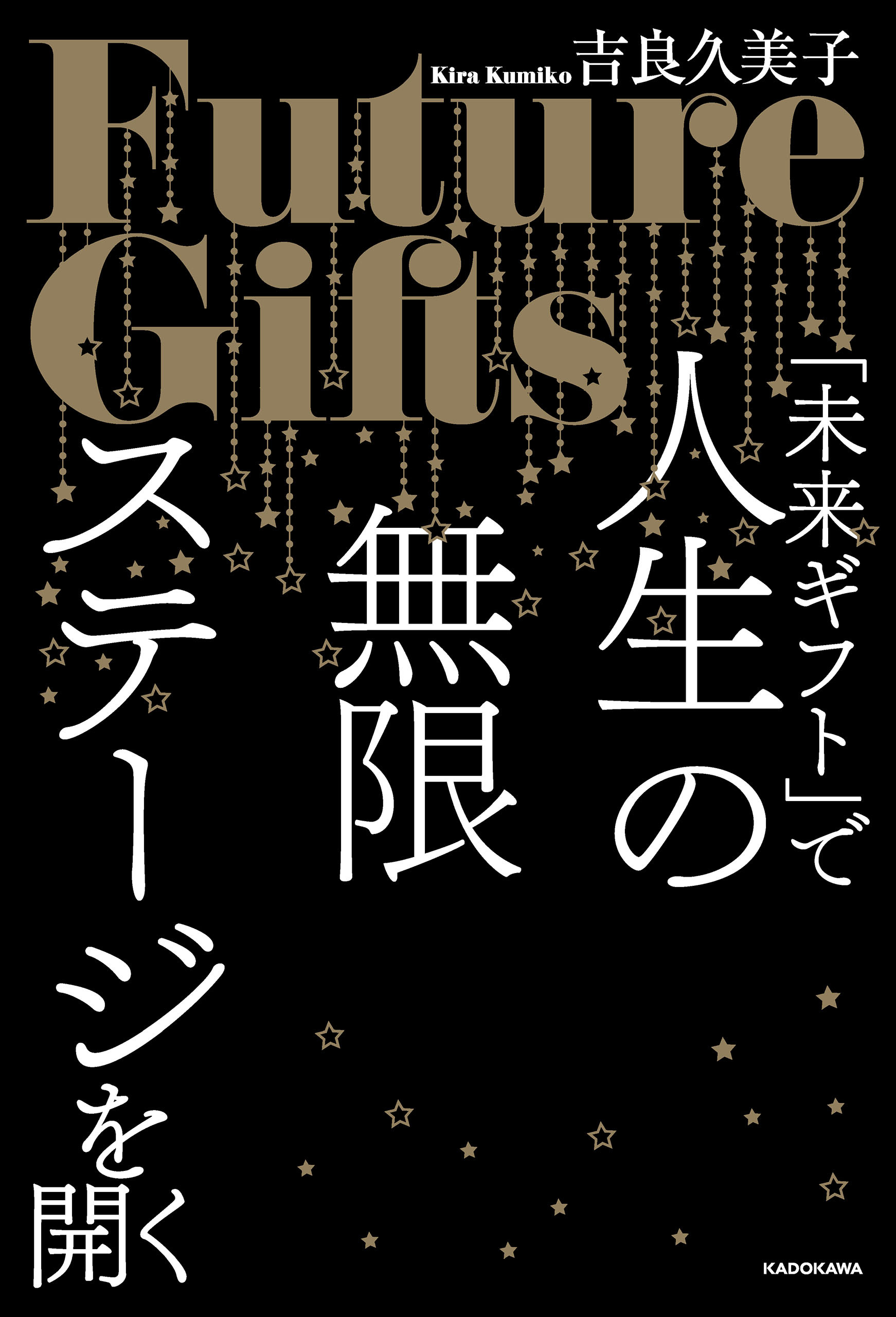 「未来ギフト」で人生の無限ステージを開く