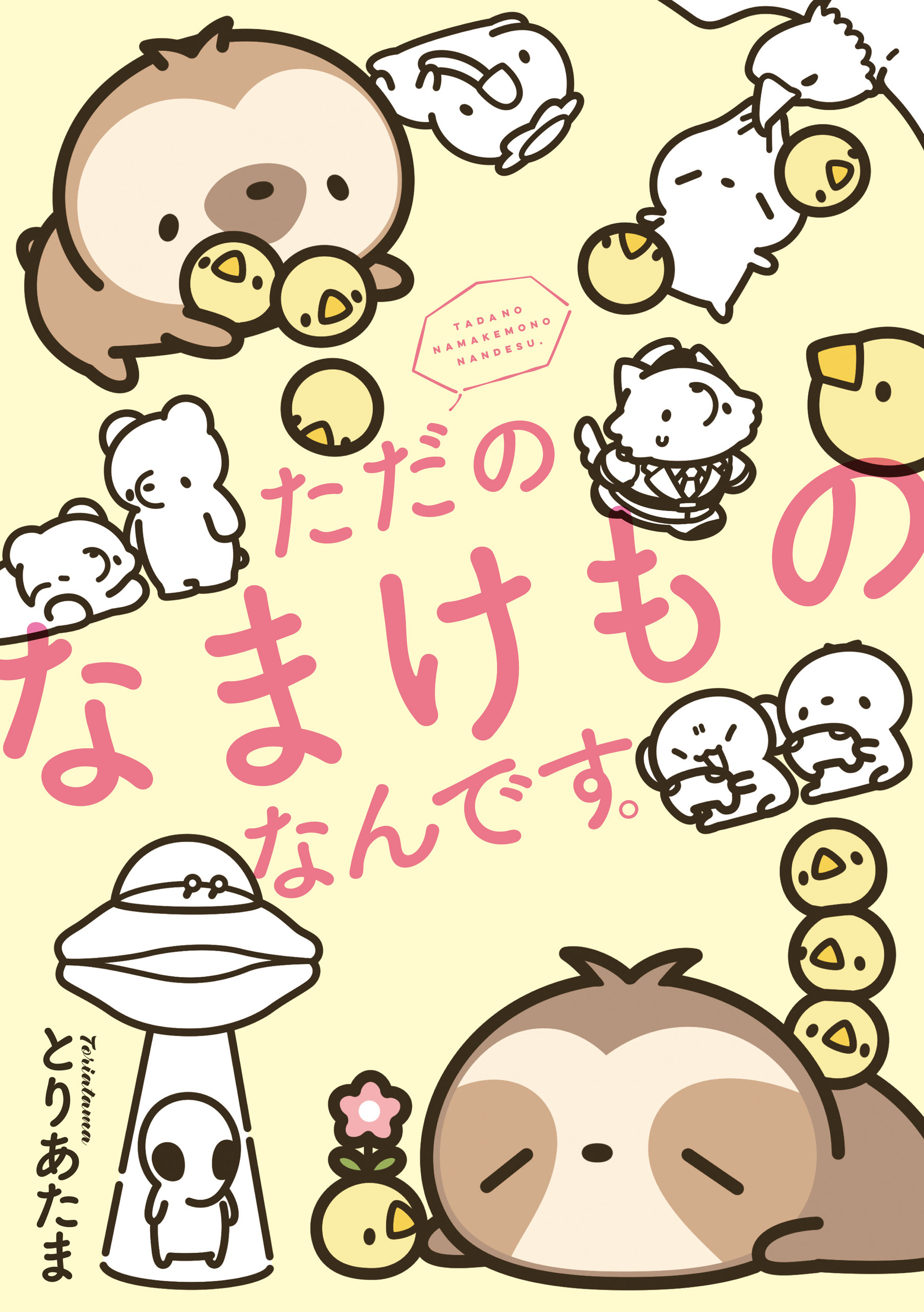 ただのなまけものなんです。