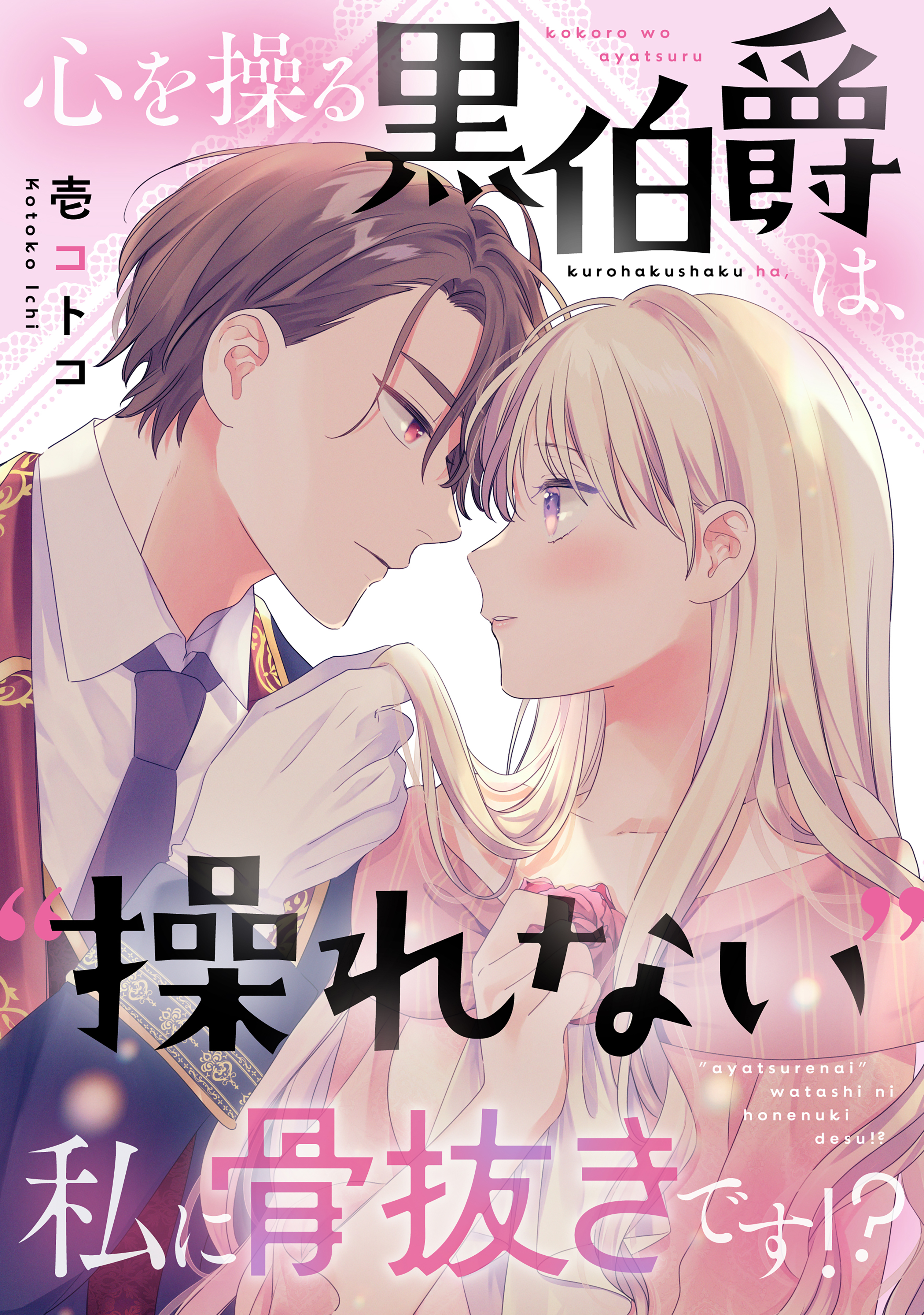 【期間限定　試し読み増量版　閲覧期限2026年9月10日】心を操る黒伯爵は、“操れない”私に骨抜きです！？