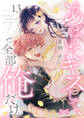 【ラブコフレ】あばいてキスして、全部俺だけ。 act.13