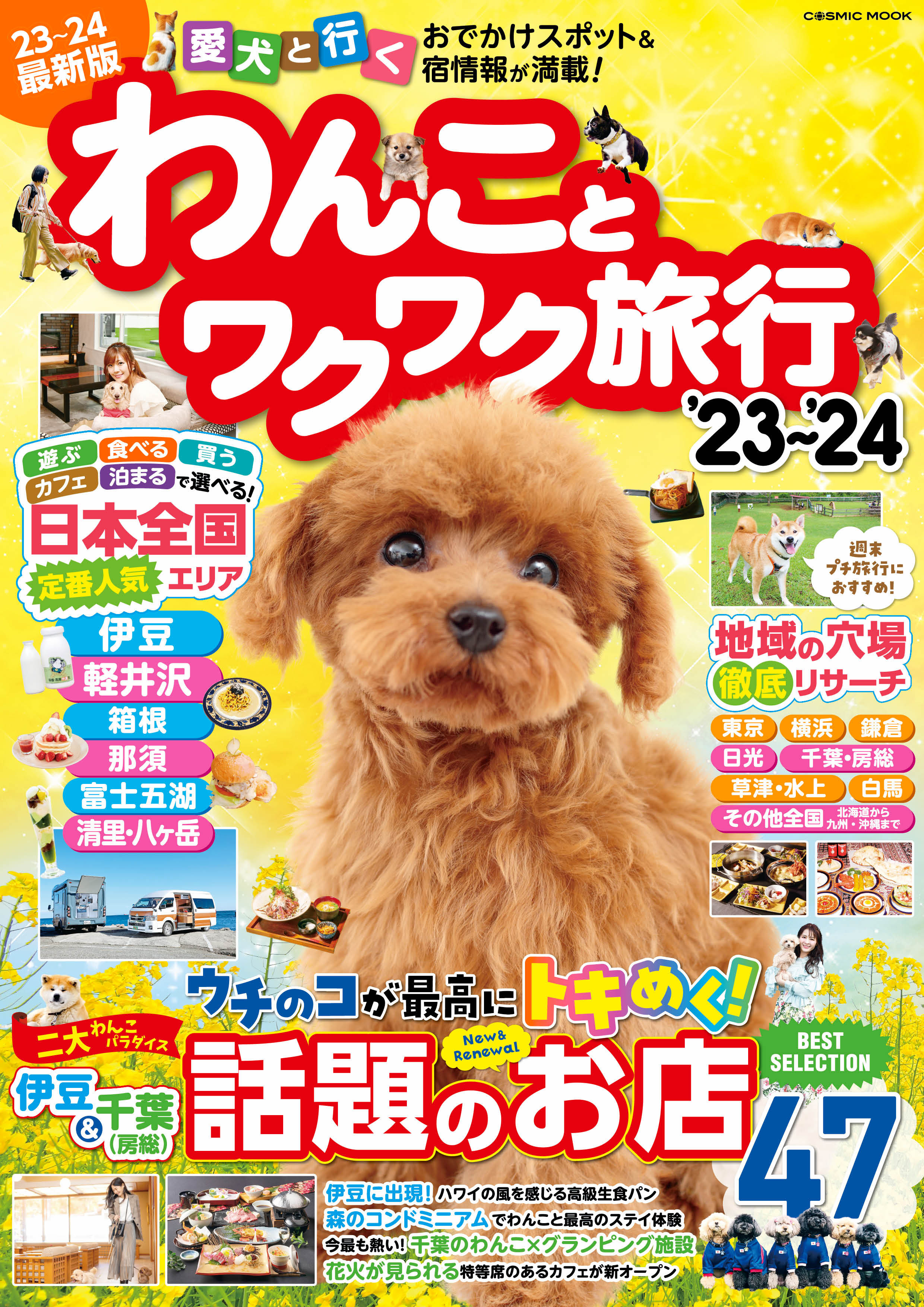 わんことワクワク旅行'23～'24