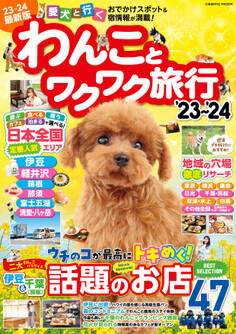 わんことワクワク旅行'23~'24