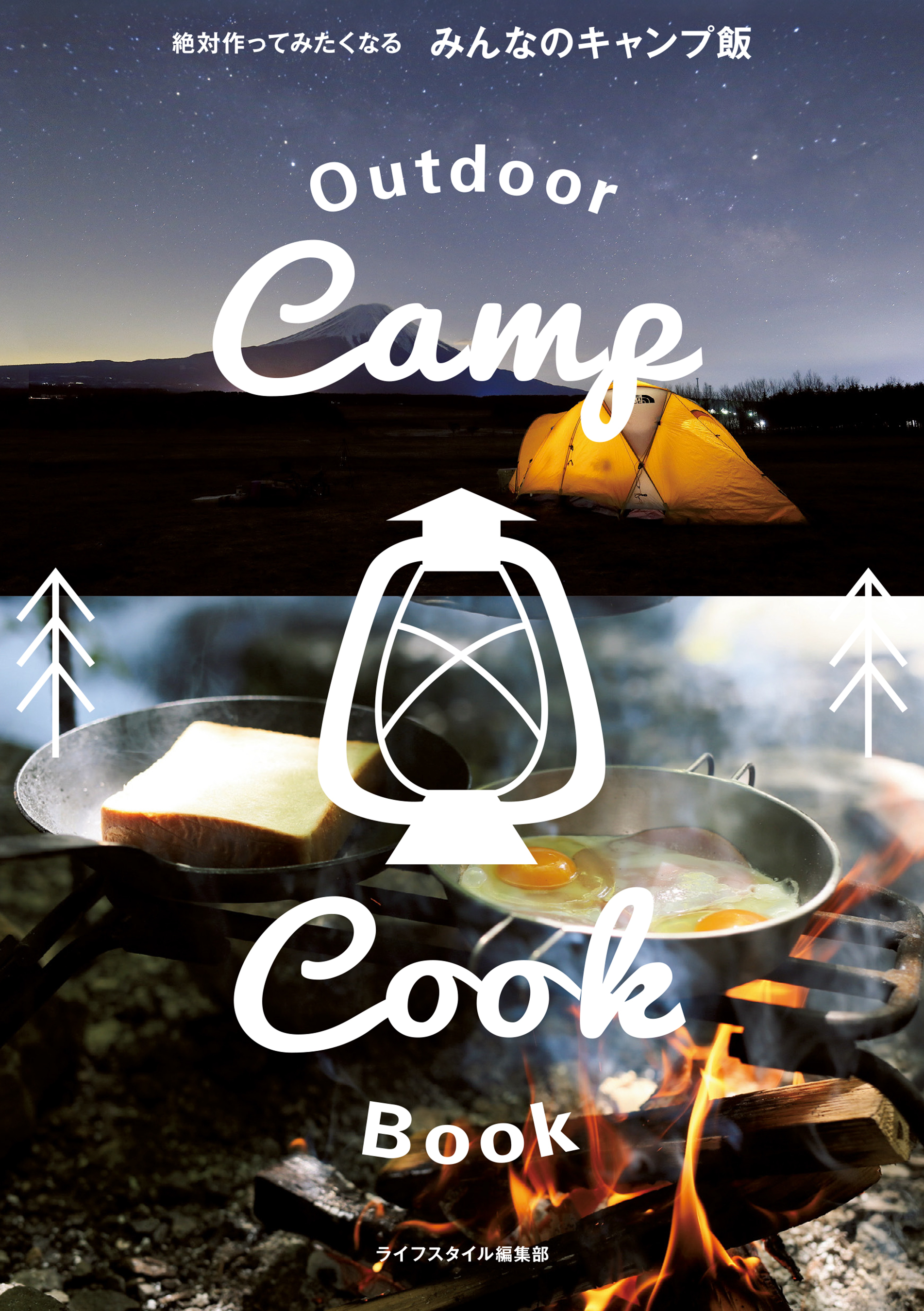 絶対作ってみたくなる みんなのキャンプ飯