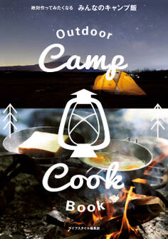 絶対作ってみたくなる みんなのキャンプ飯