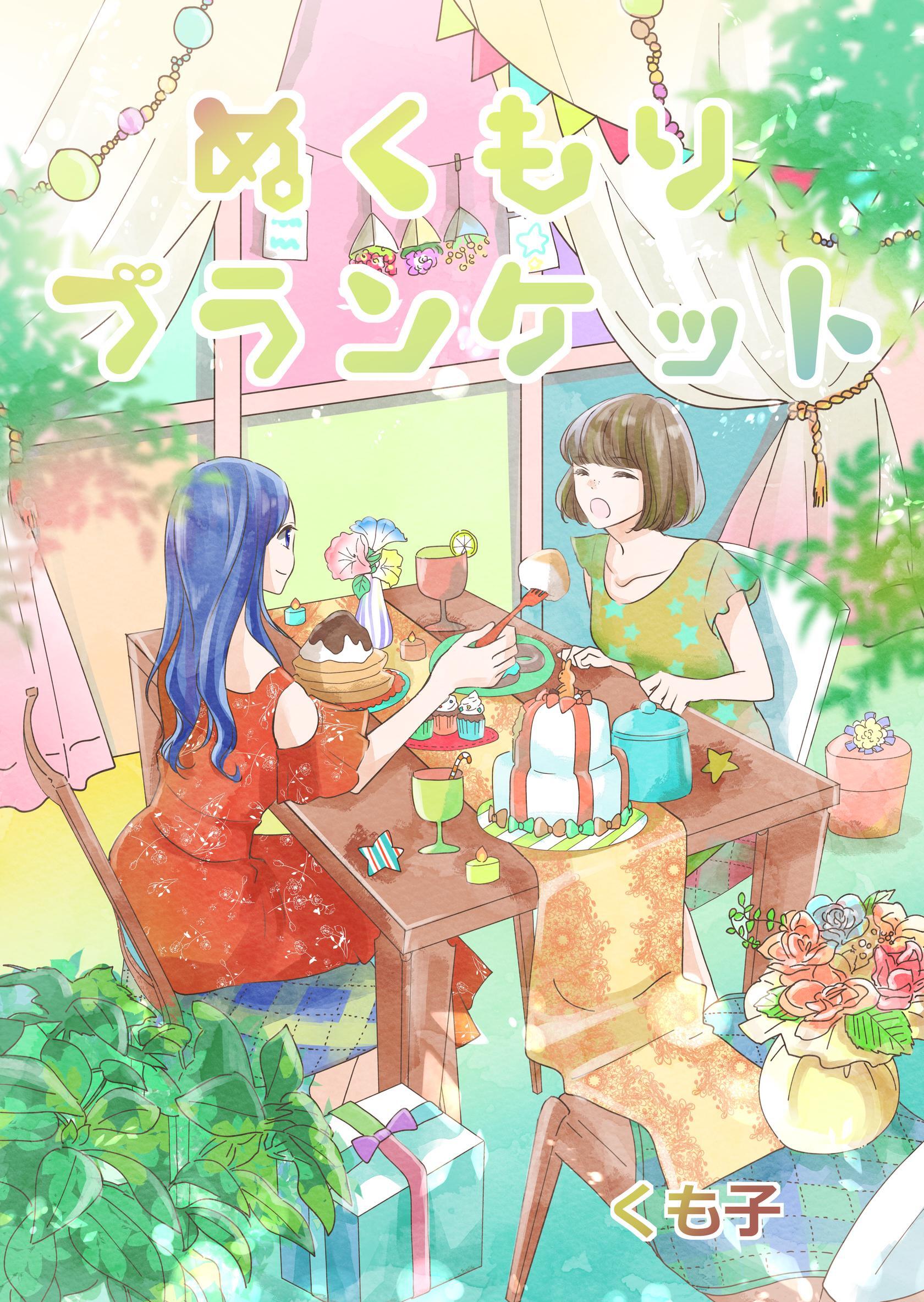 ぬくもりブランケット
