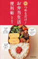 朝つめるだけ! お弁当生活便利帖(池田書店)
