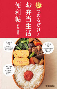 朝つめるだけ! お弁当生活便利帖(池田書店)