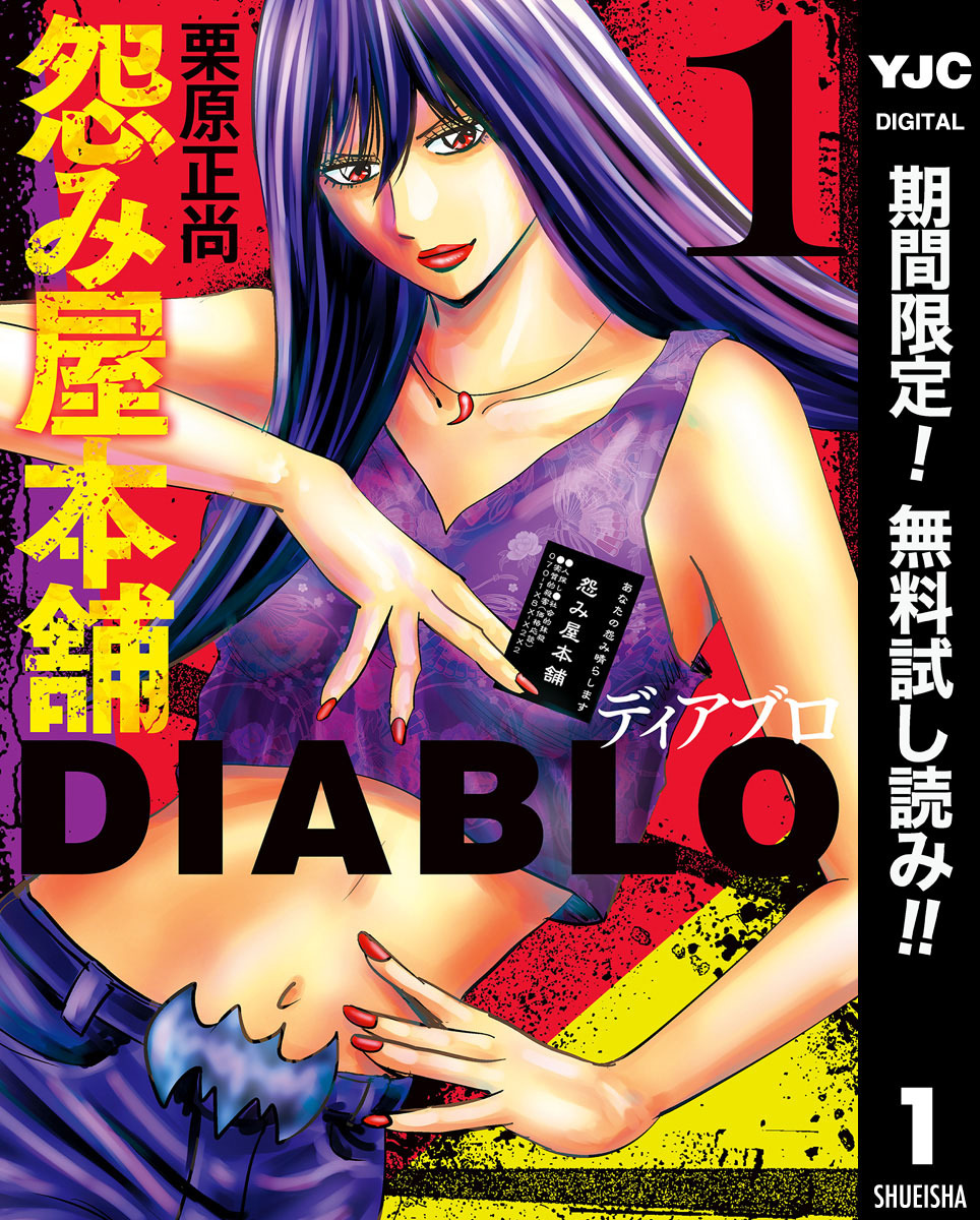 怨み屋本舗DIABLO