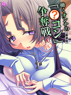 【新装版】働くオンナの「●コン」争奪戦 第3巻