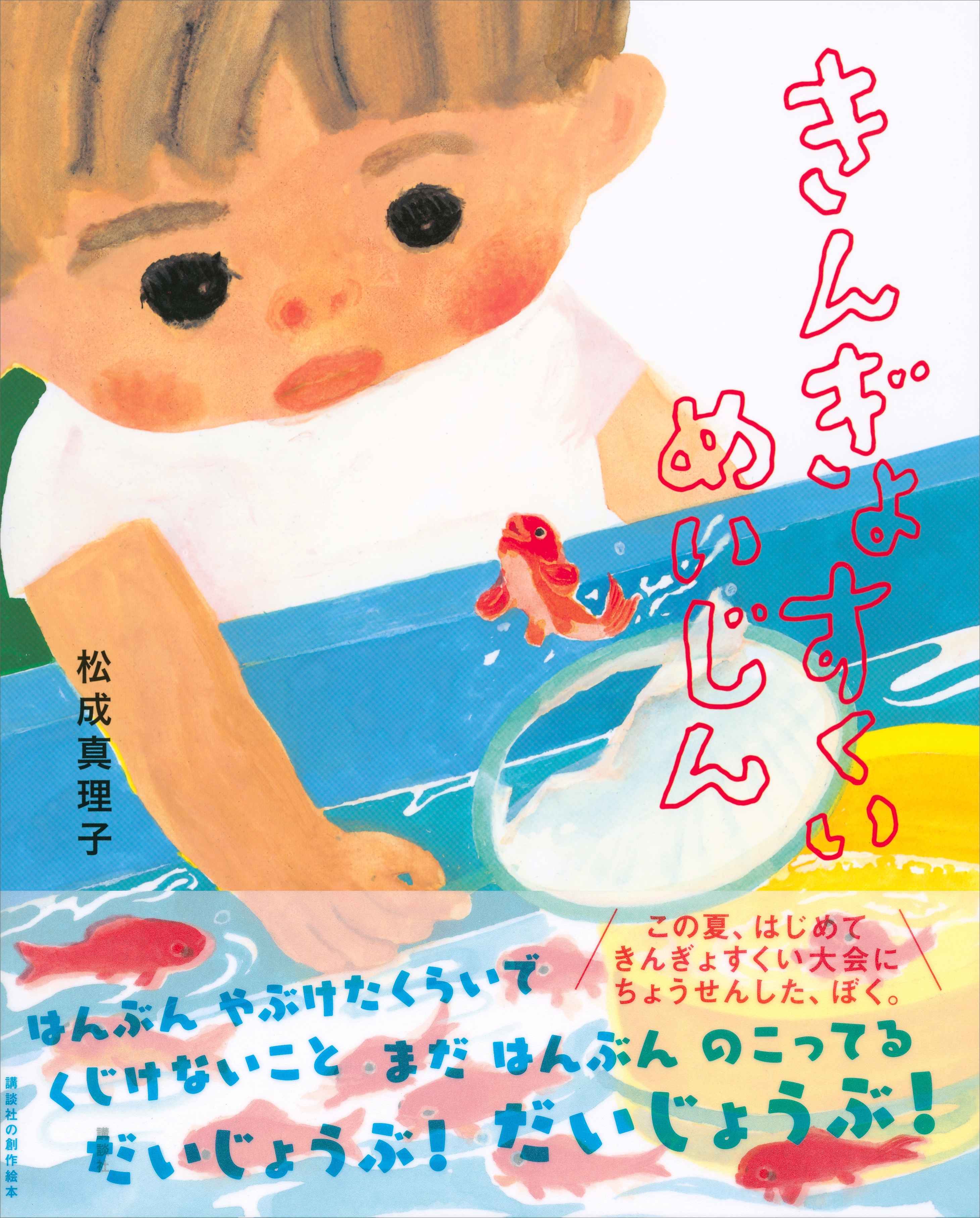 きんぎょすくいめいじん
