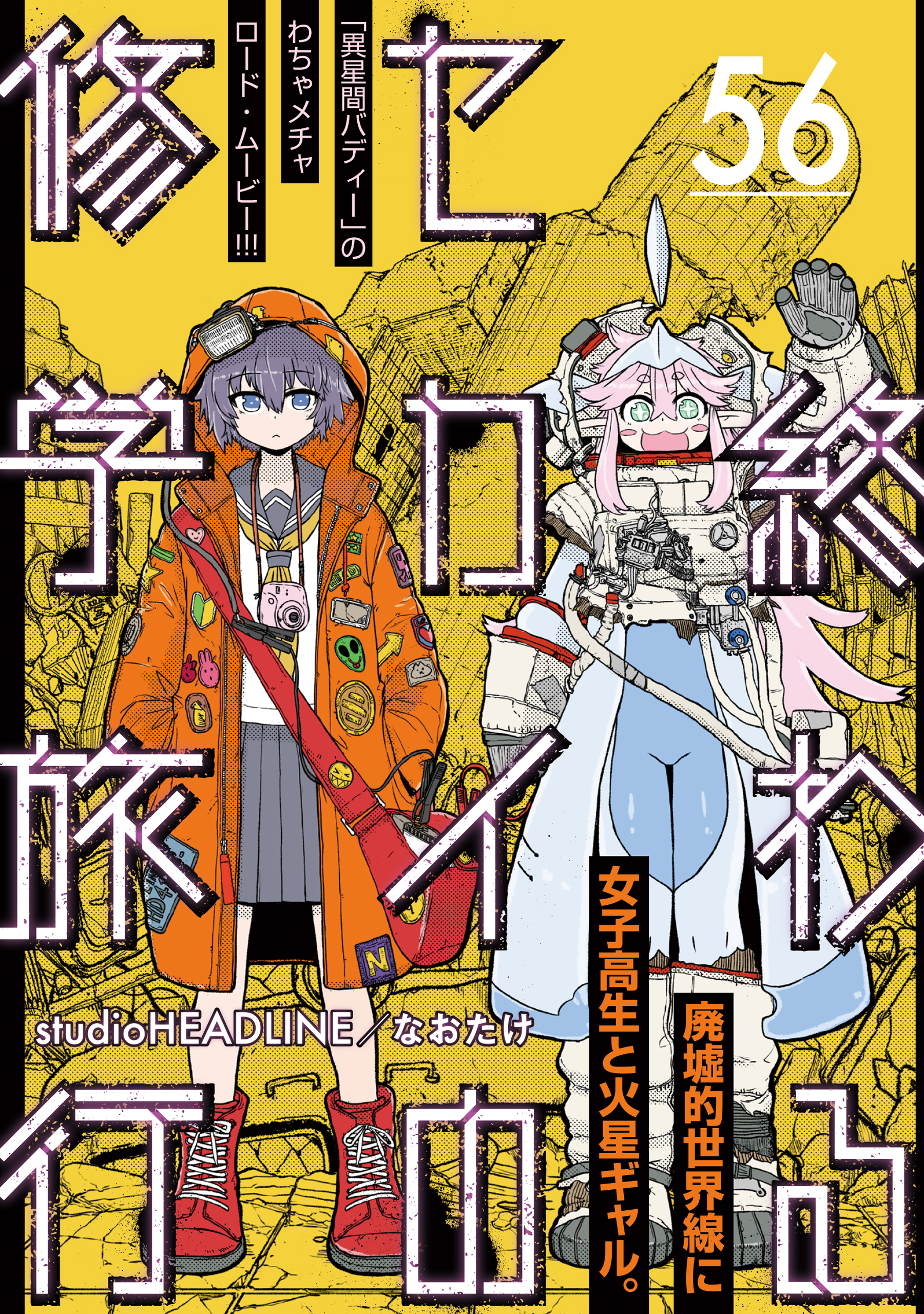 終わるセカイの修学旅行【分冊版】56