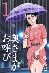 奥さまがお呼び　1