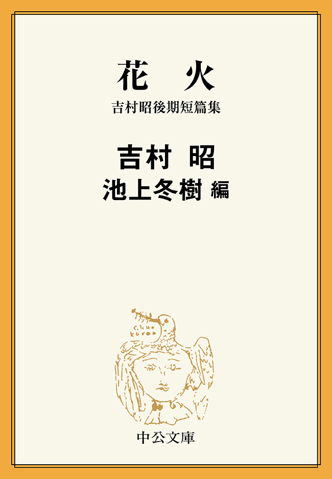 花火　吉村昭後期短篇集