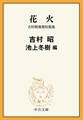 花火 吉村昭後期短篇集