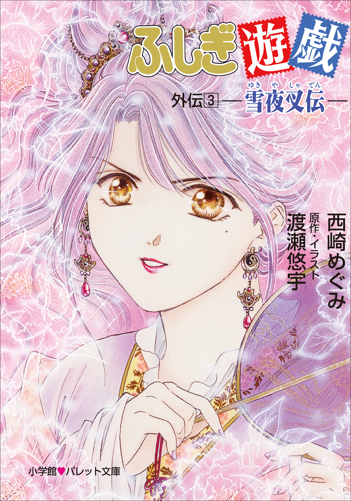 パレット文庫　ふしぎ遊戯　外伝３ －雪夜叉伝－