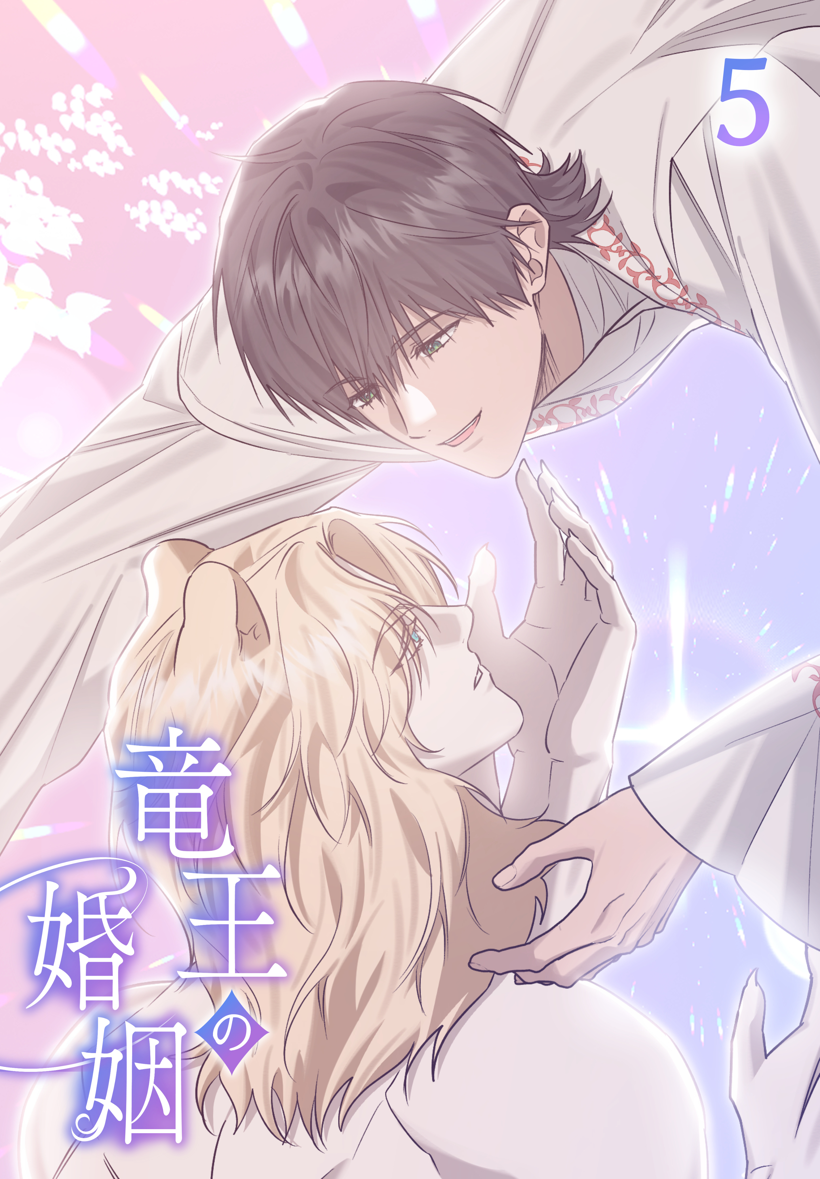 【タテヨミ】竜王の婚姻 5