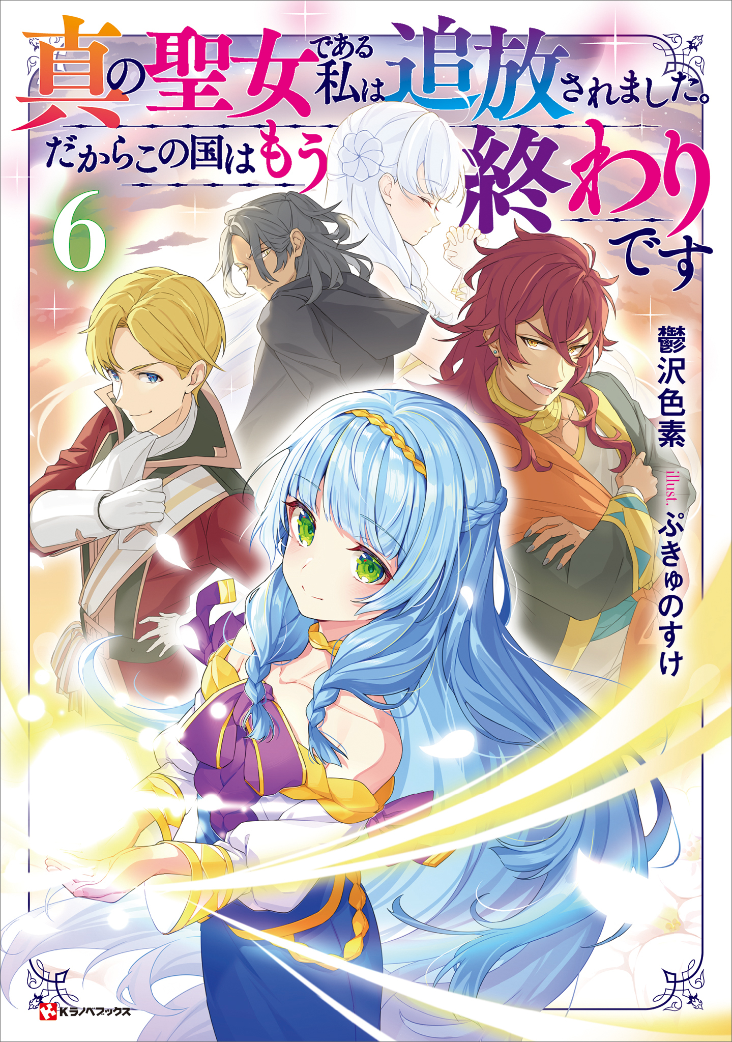 真の聖女である私は追放されました。だからこの国はもう終わりです６　【電子特典付き】