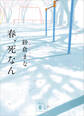 春、死なん