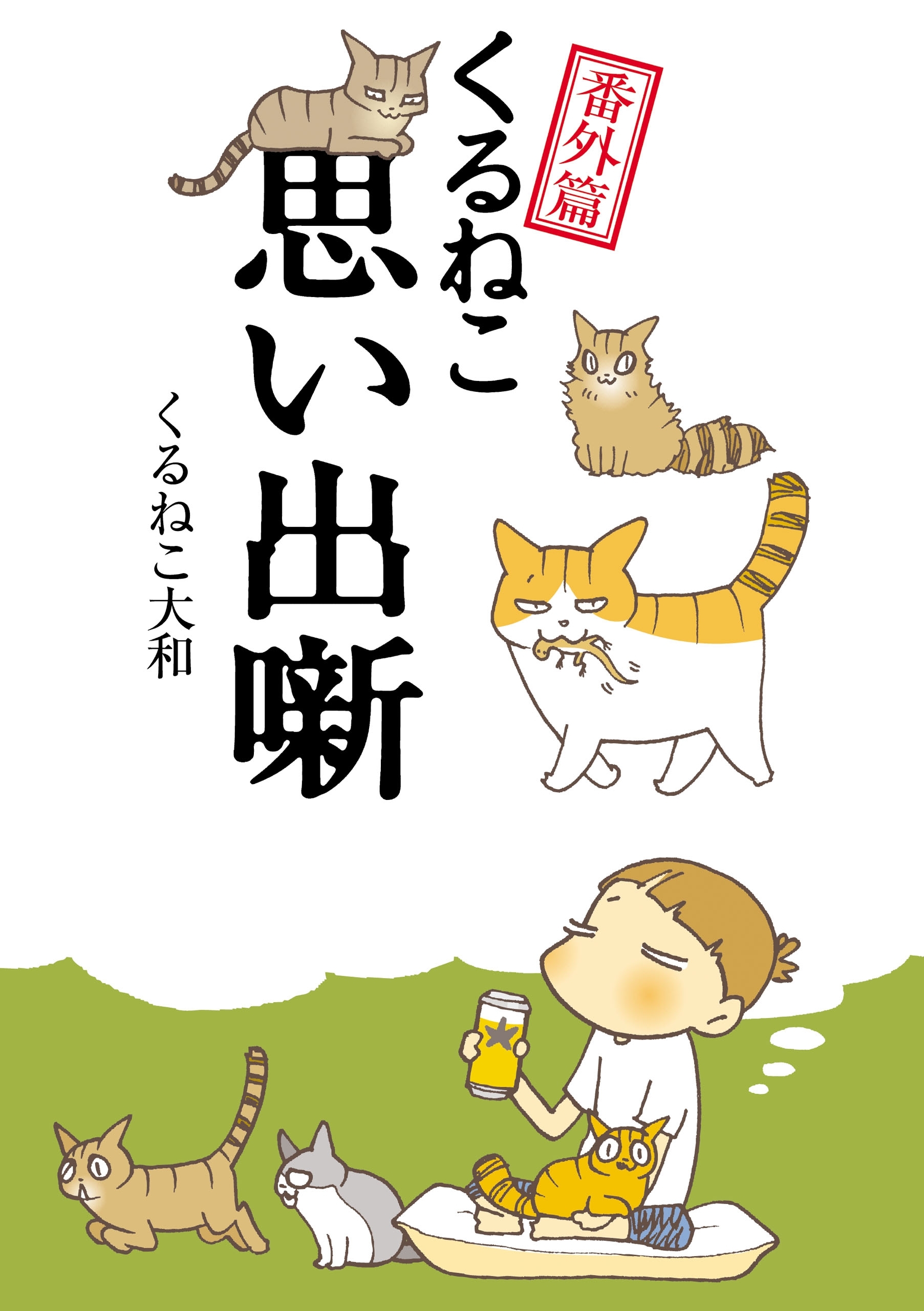 くるねこ