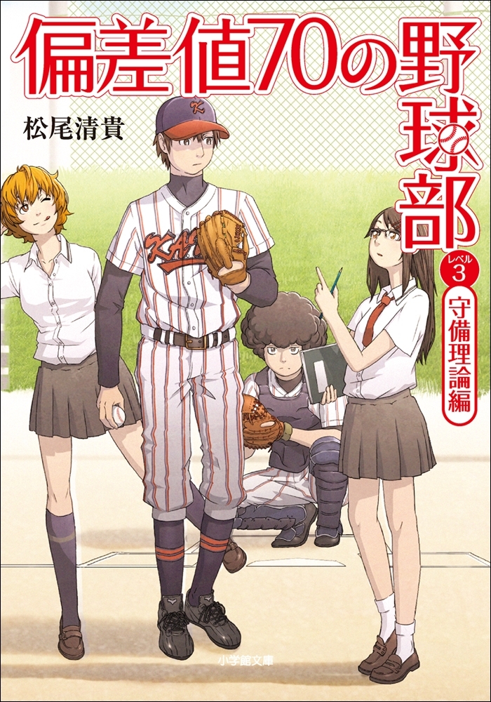 偏差値７０の野球部　レベル３　守備理論編