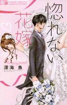 【期間限定 無料お試し版 閲覧期限2025年11月6日】惚れない花嫁 1