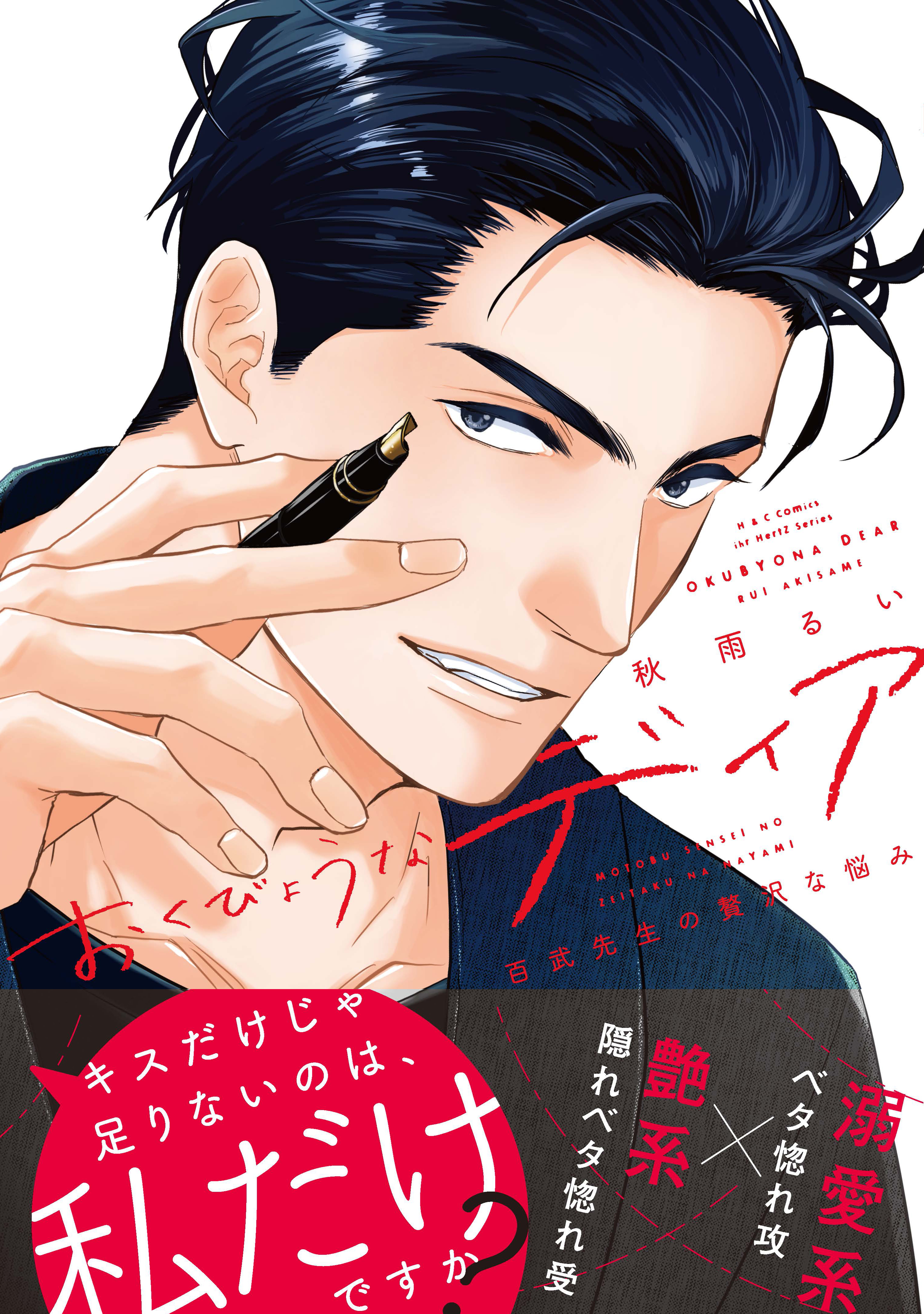 おくびょうなディア 百武先生の贅沢な悩み