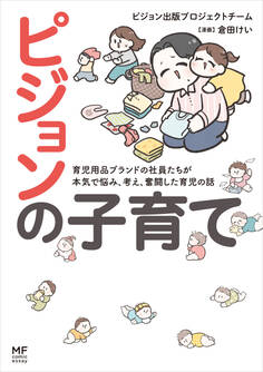 ピジョンの子育て 育児用品ブランドの社員たちが本気で悩み、考え、奮闘した育児の話