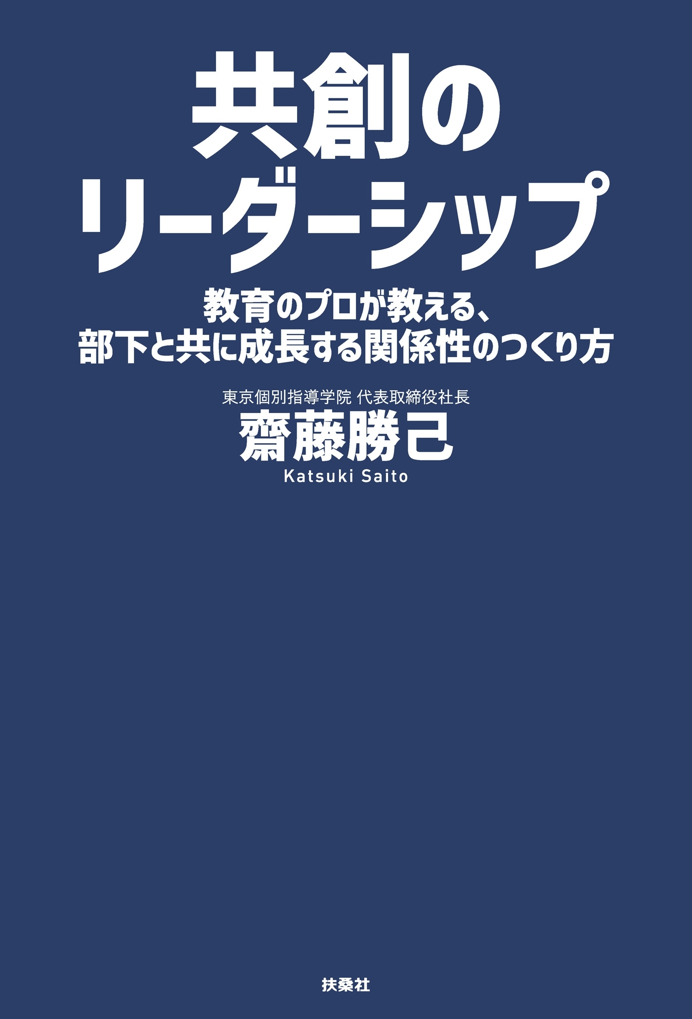 共創のリーダーシップ 教育のプロが教える、部下と共に成長する関係性のつくり方