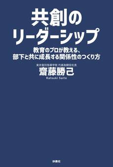 共創のリーダーシップ 教育のプロが教える、部下と共に成長する関係性のつくり方