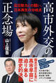 高市外交の正念場 反日勢力との闘い、日本再生の分岐点
