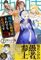 地味な剣聖はそれでも最強です【電子版特典付】2