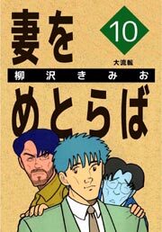 妻をめとらば10