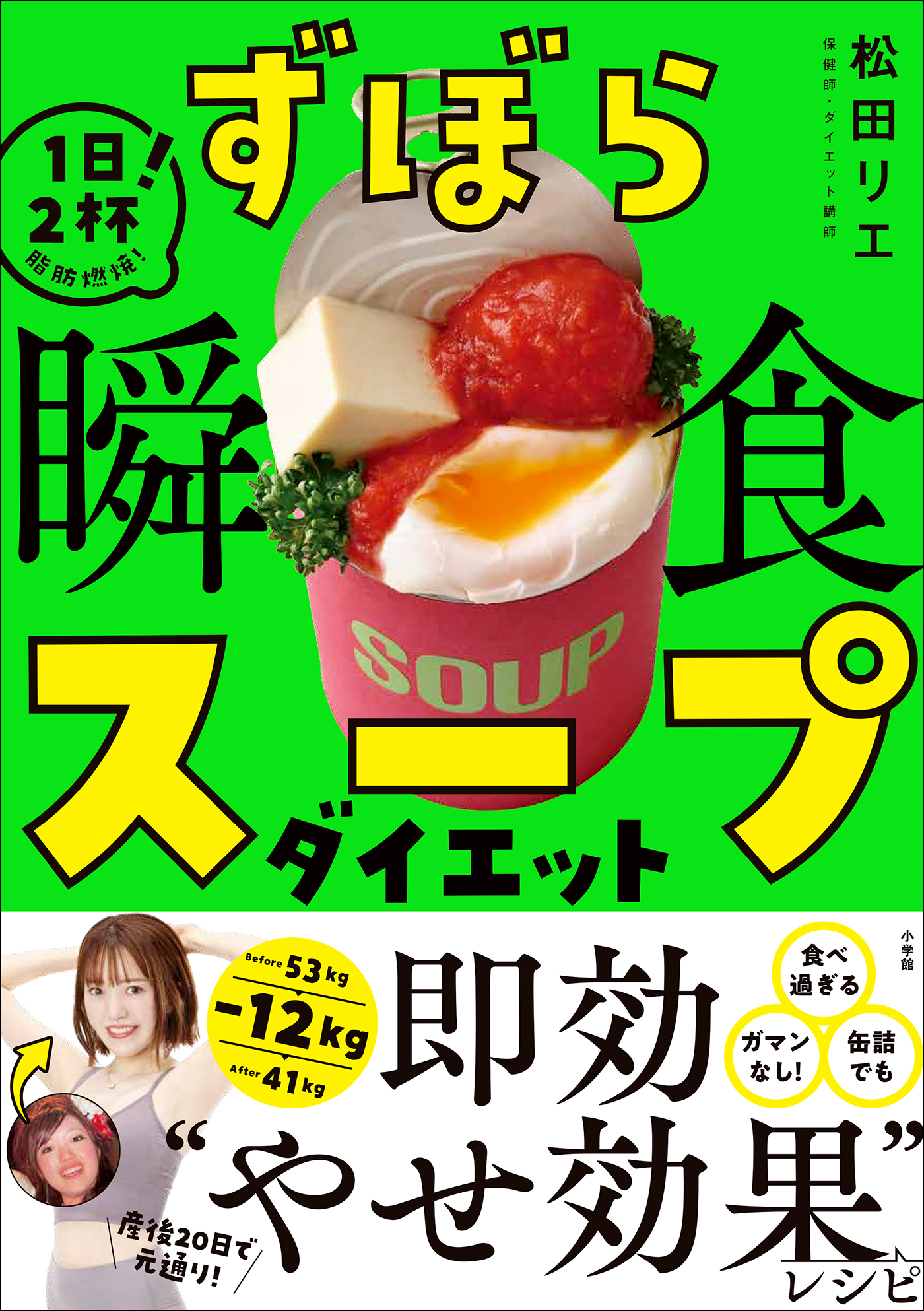 ずぼら瞬食スープダイエット　～１日２杯！脂肪燃焼！～