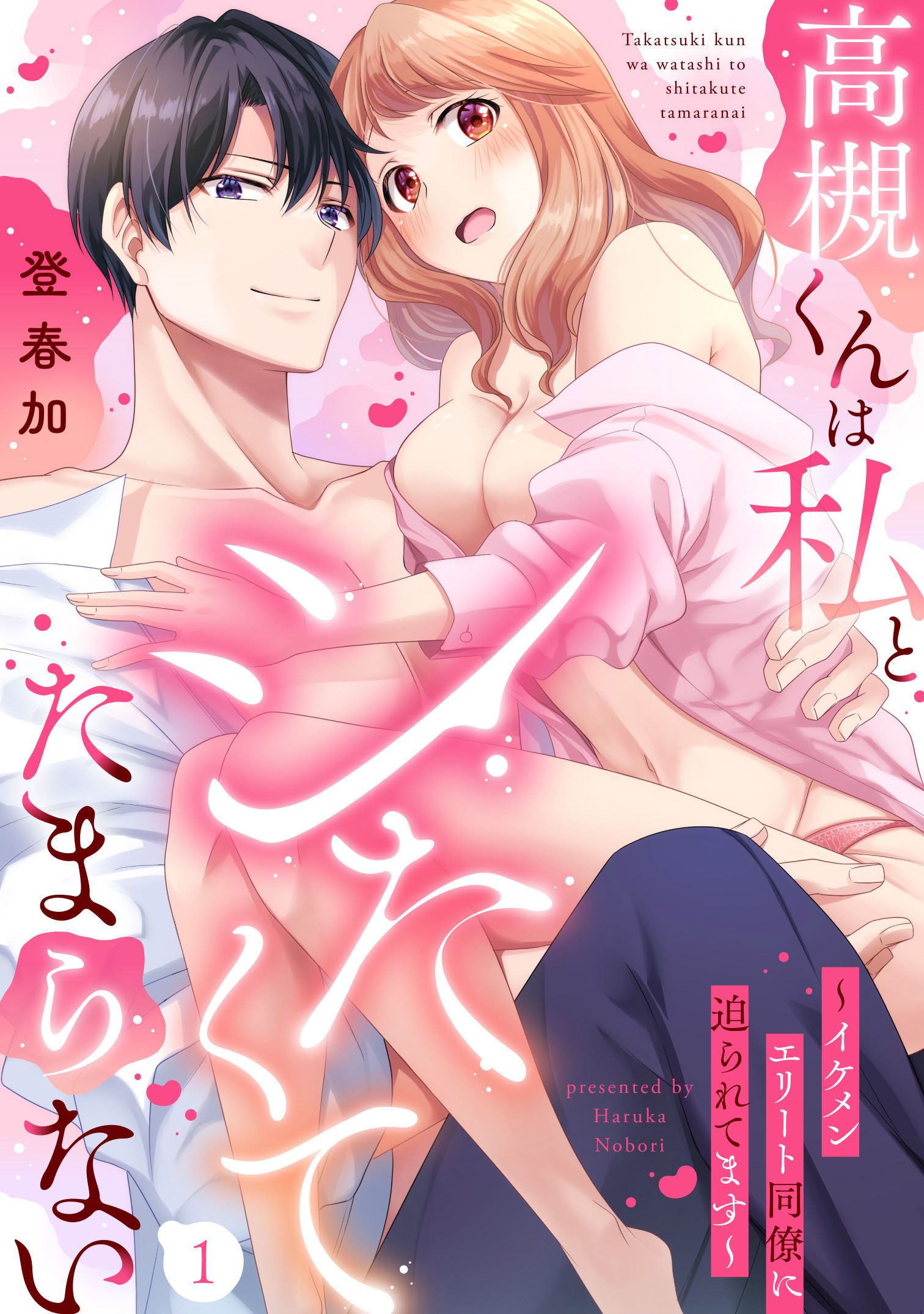 【期間限定　無料お試し版】高槻くんは私とシたくてたまらない～イケメンエリート同僚に迫られてます～（1）《Lovelicot》