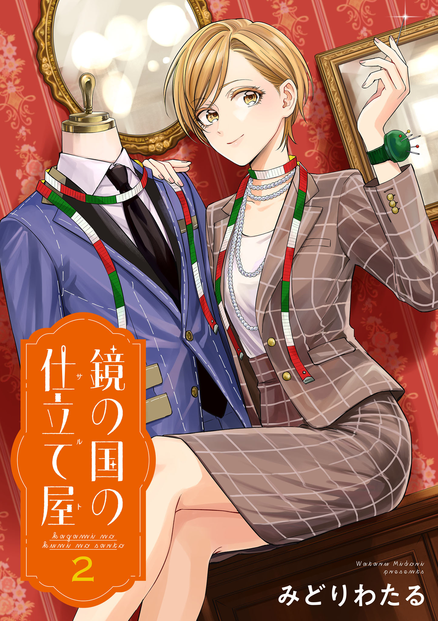 鏡の国の仕立て屋　2